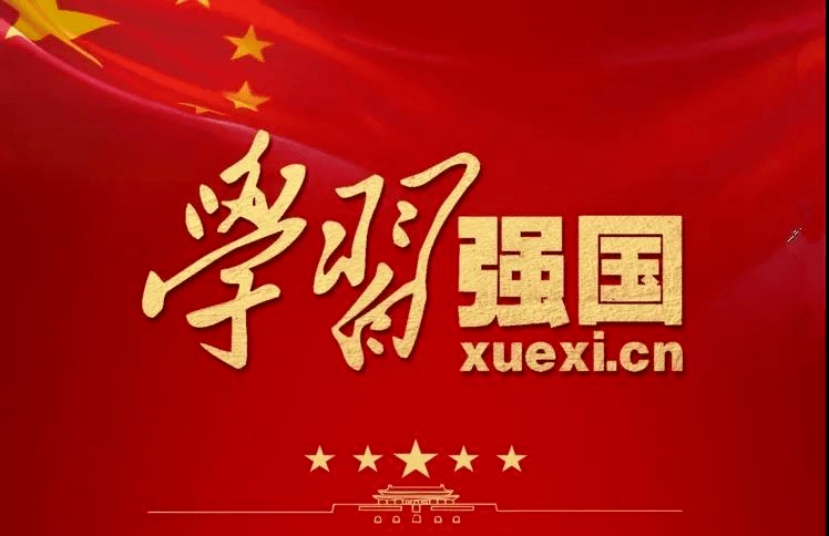 關(guān)于安振公司“學(xué)習強國”軟件學(xué)習獎勵辦法的通知